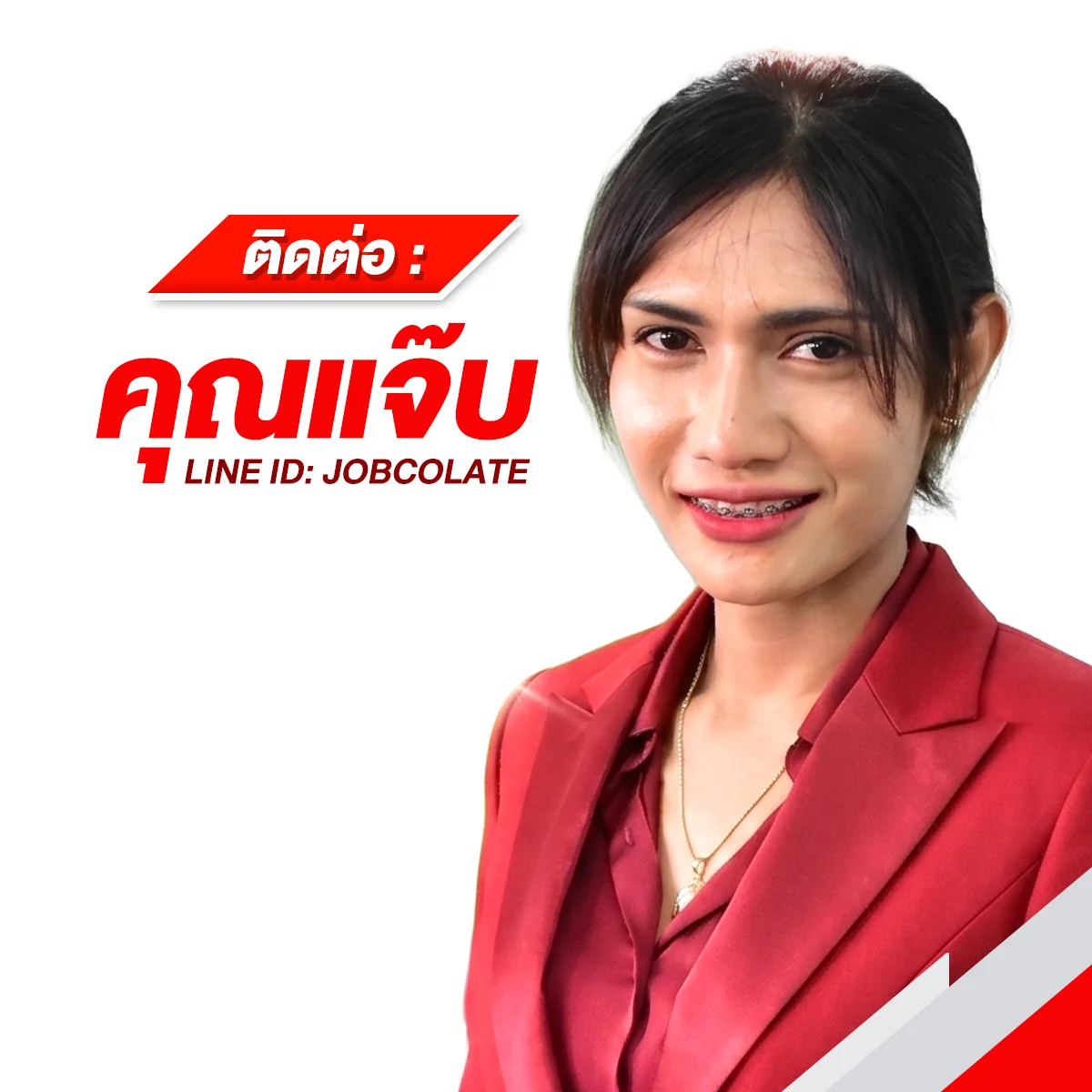 คุณแจ๊บ