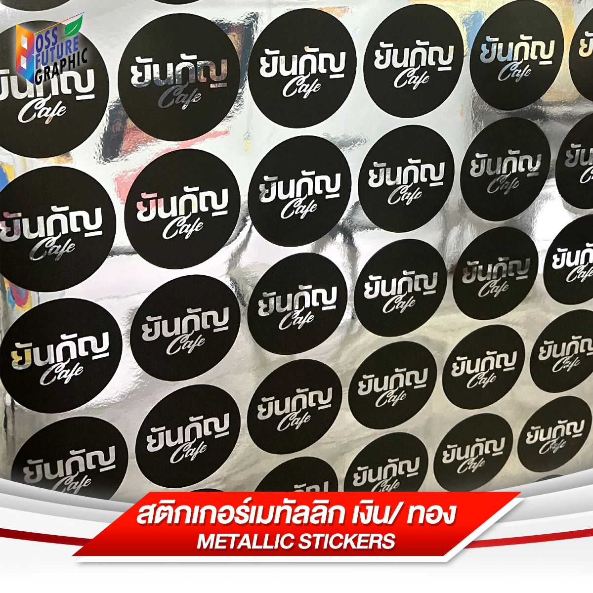 สติกเกอร์เมทัลลิกเงิน/ทอง
