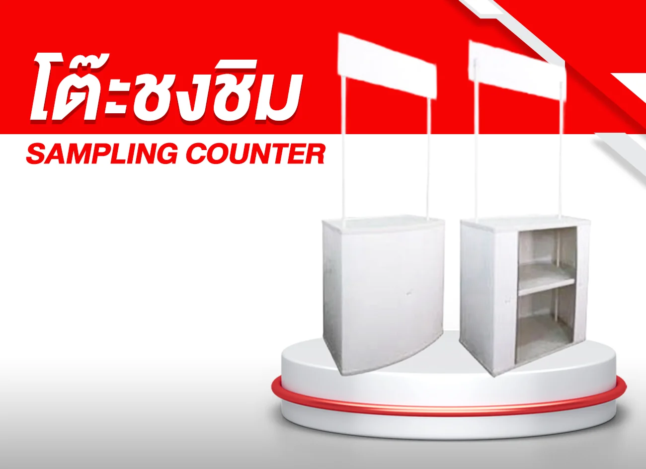 โต๊ะชงชิม