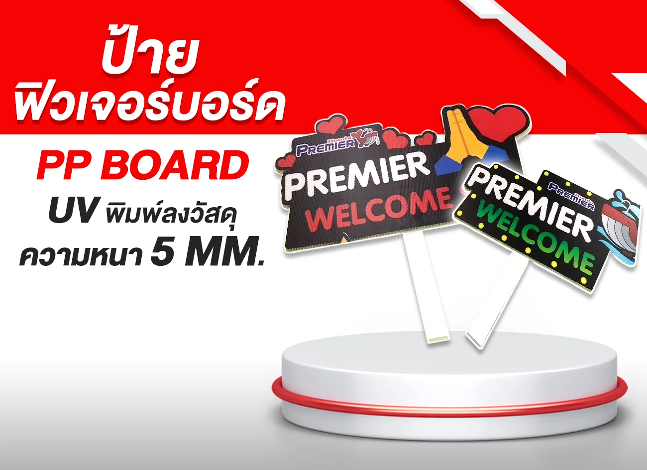 ป้ายฟิวเจอร์บอร์ด (3)