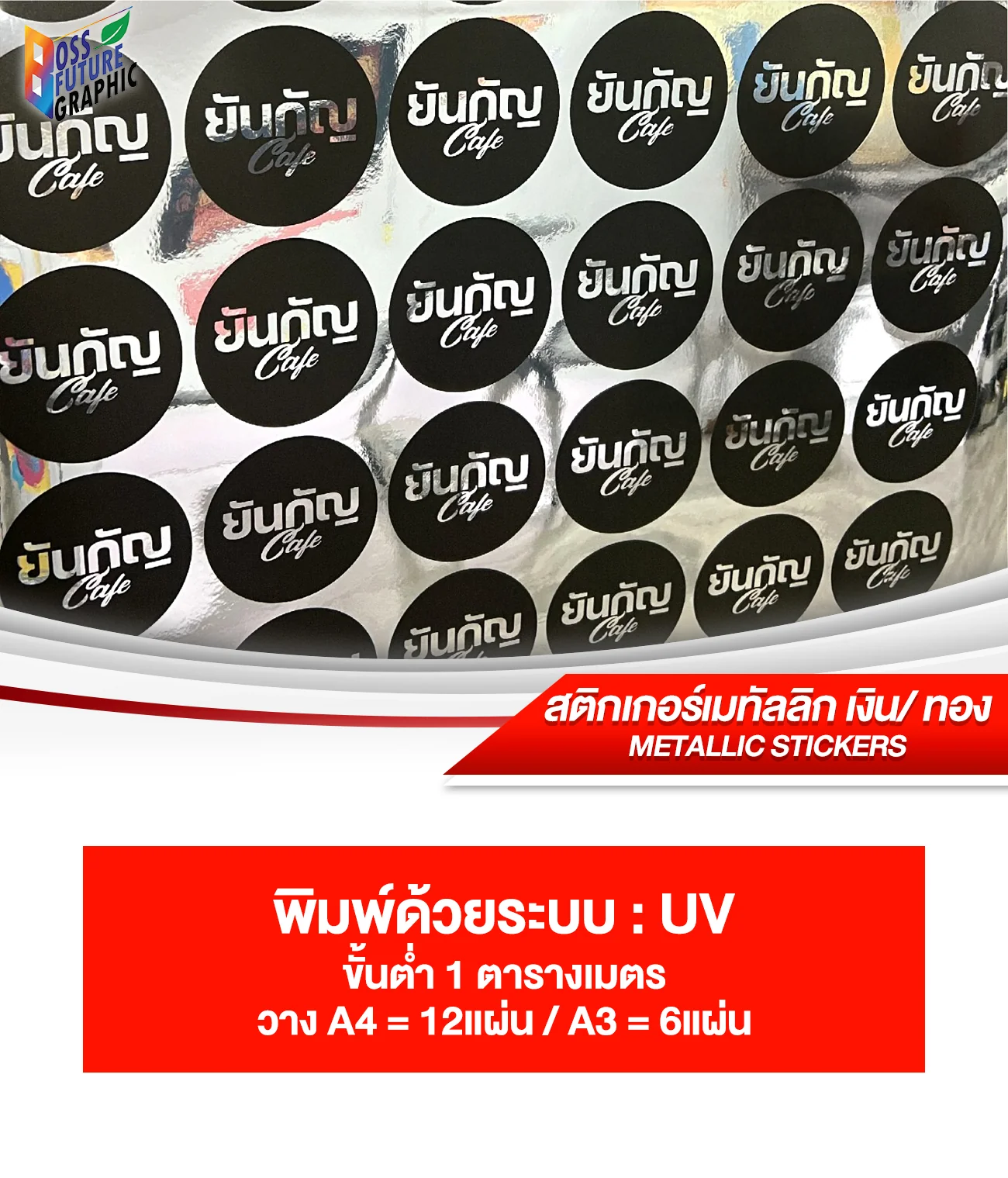 สติกเกอร์เมทัลลิกเงิน/ทอง