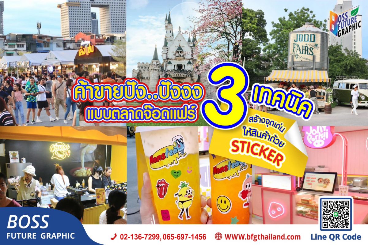 3 เทคนิค สร้างจุดเด่นให้สินค้าด้วยสติ๊กเกอร์