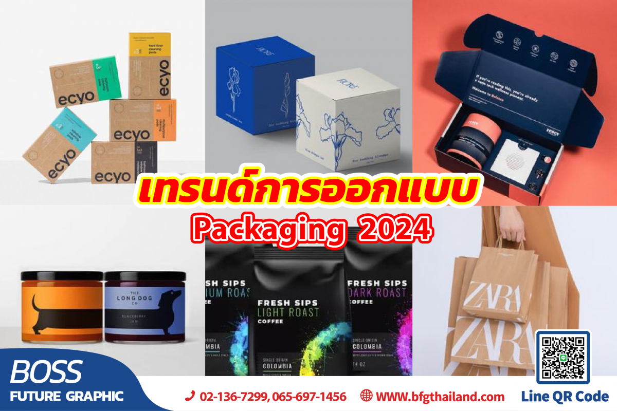 เทรนด์การออกแบบ Packaging 2024
